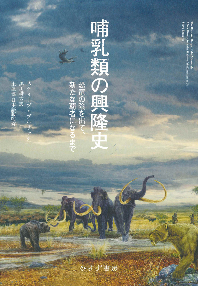 『哺乳類の興隆史』の書評が今朝の日経新聞に掲載されました！